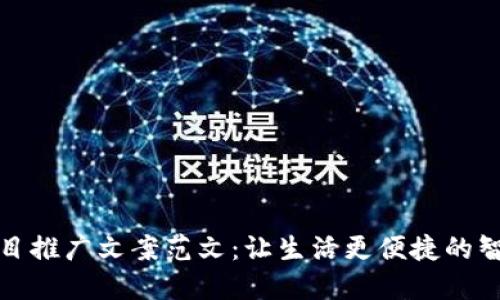 数字钱包项目推广文案范文：让生活更便捷的智能支付方式
