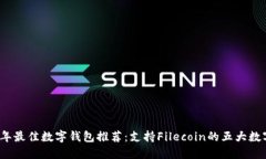 2023年最佳数字钱包推荐：