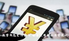 Pototo数字钱包支付密码：