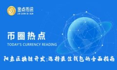 阳泉区块链开发：选择最