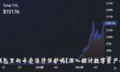 ### TP钱包里的币受法律保