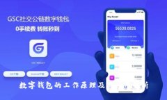 数字钱包的工作原理及其