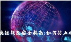 区块链钱包安全指南：如